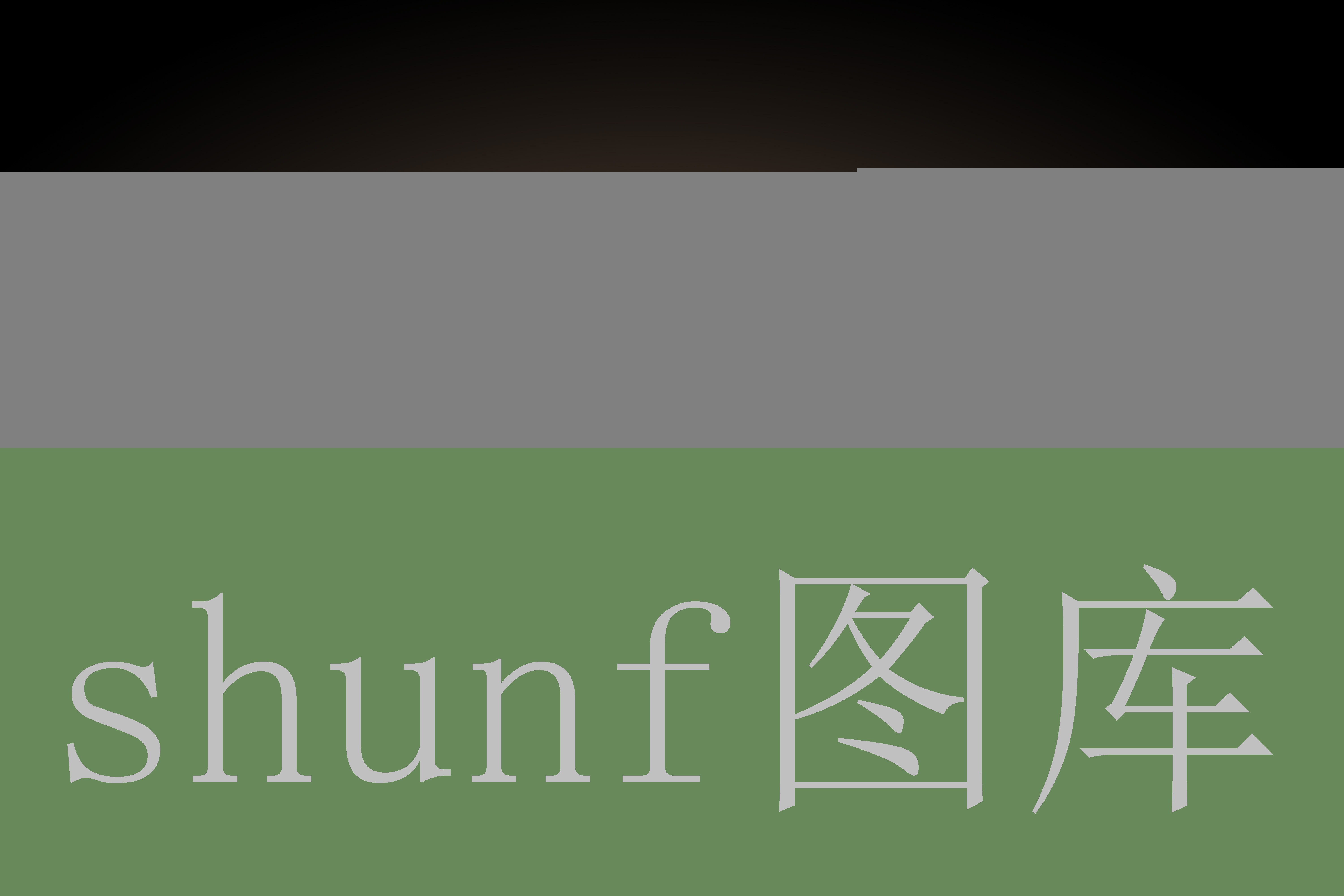 甘字少一横
